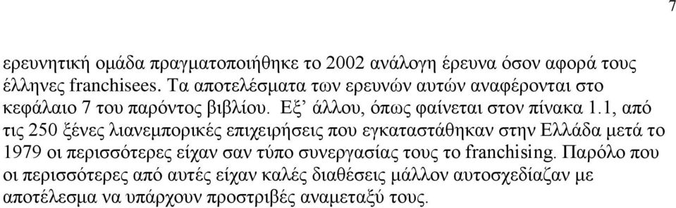 1, απφ ηηο 250 μέλεο ιηαλεκπνξηθέο επηρεηξήζεηο πνπ εγθαηαζηάζεθαλ ζηελ Διιάδα κεηά ην 1979 νη πεξηζζφηεξεο είραλ ζαλ ηχπν