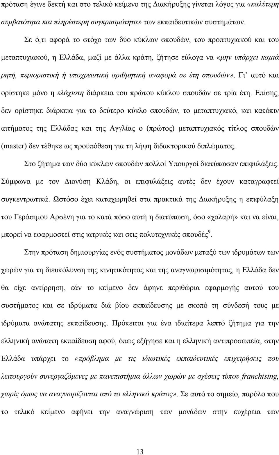 αναφορά σε έτη σπουδών». Γι αυτό και ορίστηκε µόνο η ελάχιστη διάρκεια του πρώτου κύκλου σπουδών σε τρία έτη.