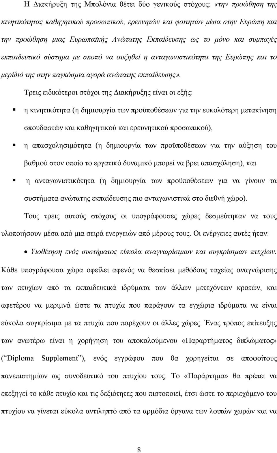 Τρεις ειδικότεροι στόχοι της ιακήρυξης είναι οι εξής: η κινητικότητα (η δηµιουργία των προϋποθέσεων για την ευκολότερη µετακίνηση σπουδαστών και καθηγητικού και ερευνητικού προσωπικού), η