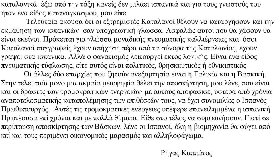 Πρόκειται για γλώσσα μοναδικής πνευματικής καλλιέργειας και όσοι Καταλανοί συγγραφείς έχουν απήχηση πέρα από τα σύνορα της Καταλωνίας, έχουν γράψει στα ισπανικά.