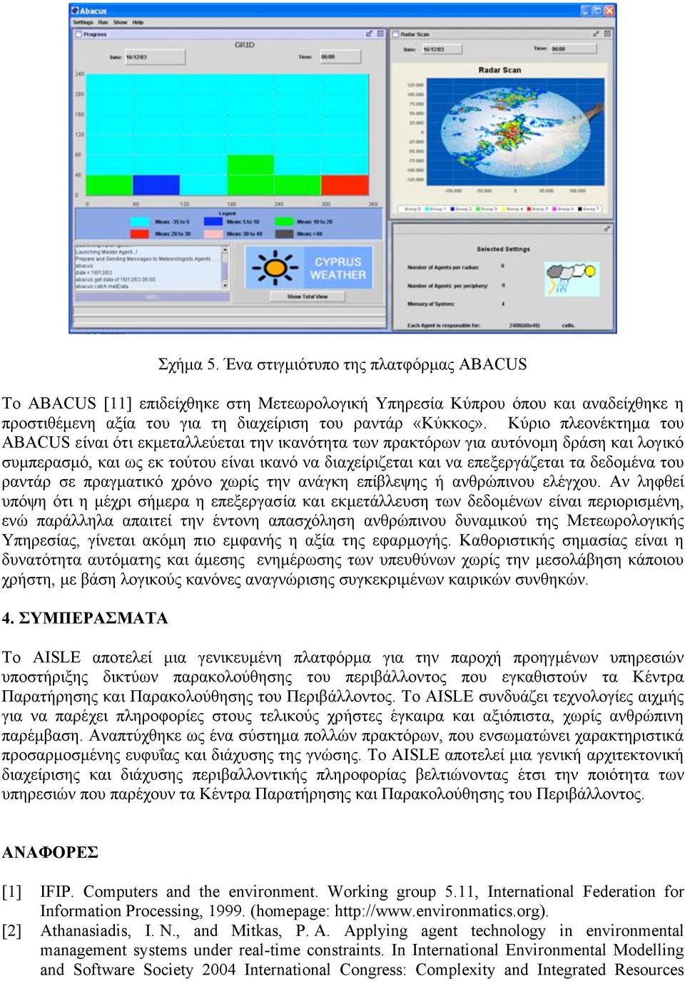 δεδοµένα του ραντάρ σε πραγµατικό χρόνο χωρίς την ανάγκη επίβλεψης ή ανθρώπινου ελέγχου.