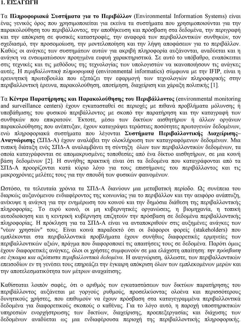 προσοµοίωση, την µοντελοποίηση και την λήψη αποφάσεων για το περιβάλλον.