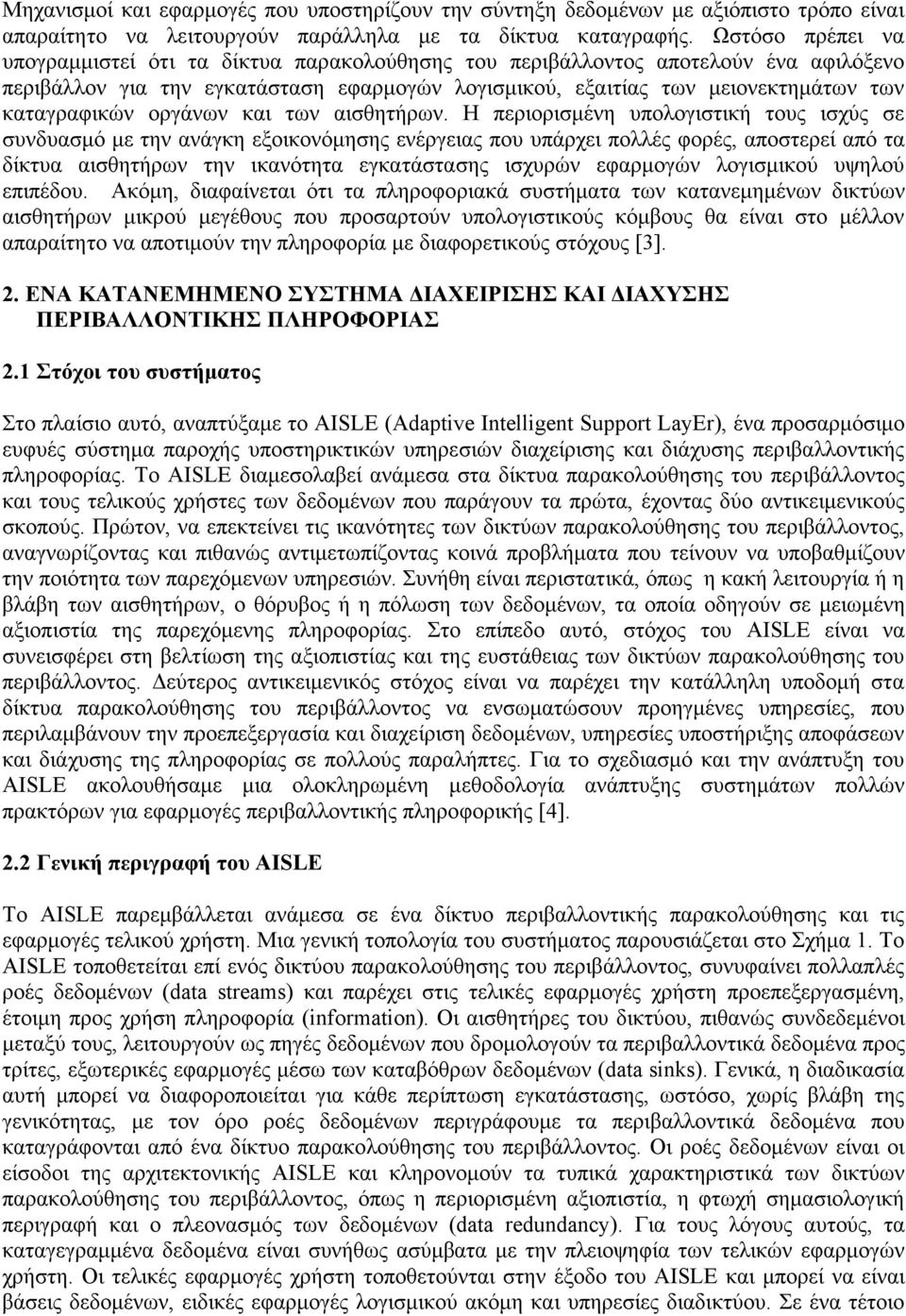 οργάνων και των αισθητήρων.