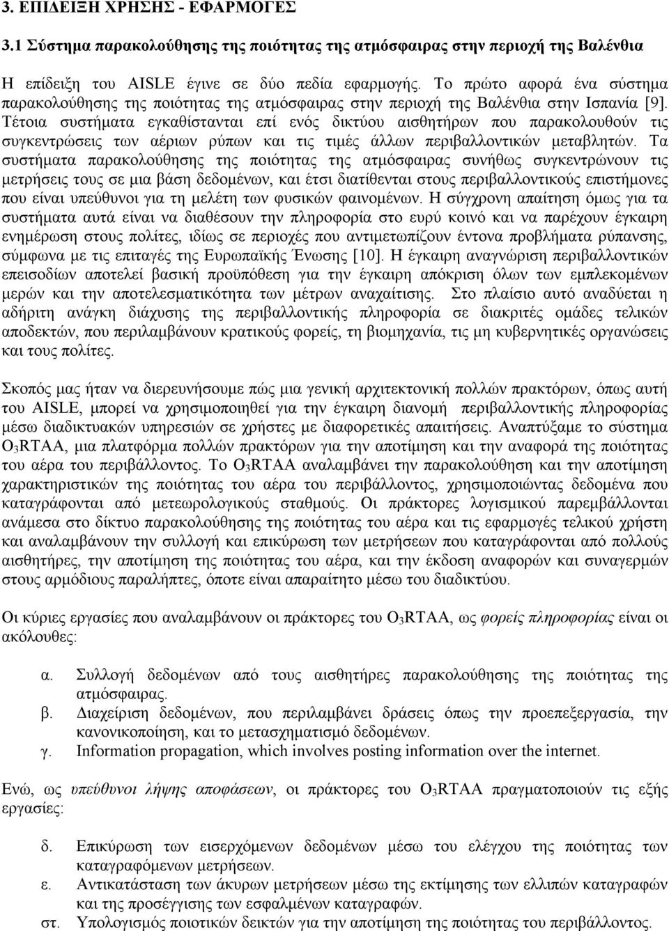 Τέτοια συστήµατα εγκαθίστανται επί ενός δικτύου αισθητήρων που παρακολουθούν τις συγκεντρώσεις των αέριων ρύπων και τις τιµές άλλων περιβαλλοντικών µεταβλητών.