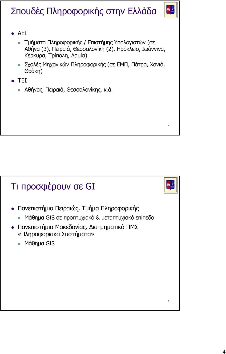 Θράκη) ΤΕΙ Αθήνας, Πειραιά, Θεσσαλονίκης, κ.ά. 7 Τι προσφέρουν σε GI Πανεπιστήµιο Πειραιώς, Τµήµα Πληροφορικής