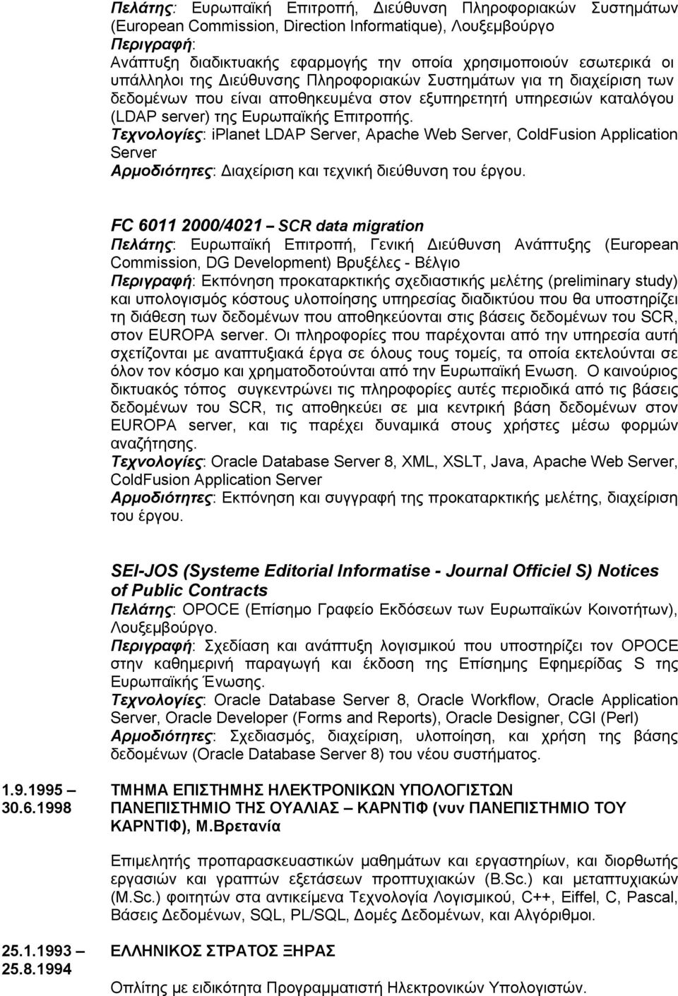 Τεχνολογίες: iplanet LDAP Server, Apache Web Server, ColdFusion Application Server Αρμοδιότητες: Διαχείριση και τεχνική διεύθυνση του έργου.