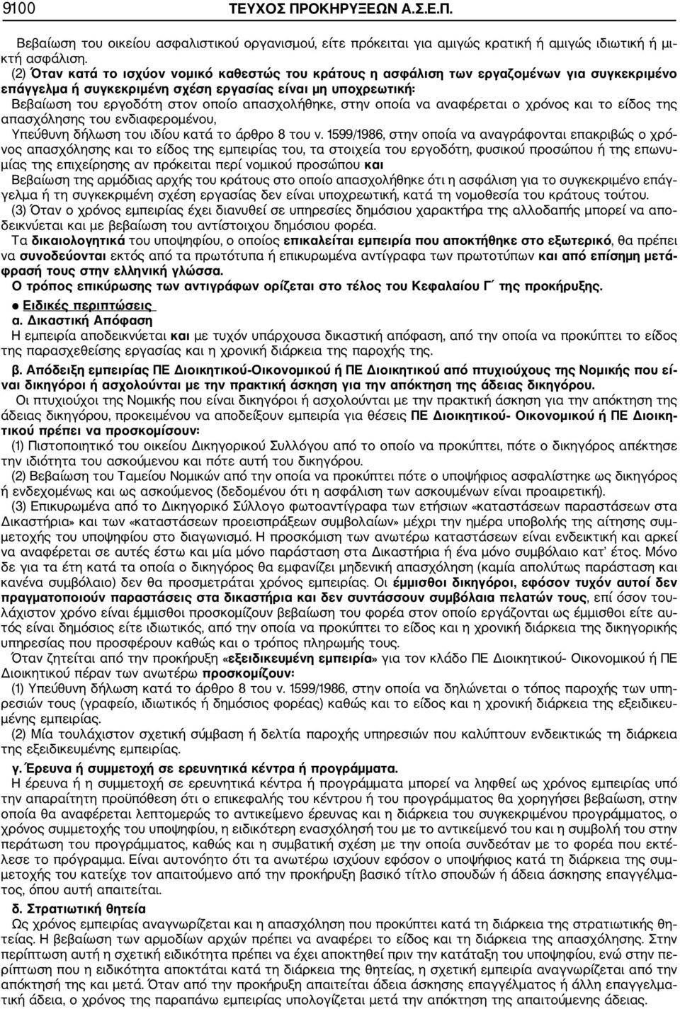 απασχολήθηκε, στην οποία να αναφέρεται ο χρόνος και το είδος της απασχόλησης του ενδιαφερομένου, Υπεύθυνη δήλωση του ιδίου κατά το άρθρο 8 του ν.