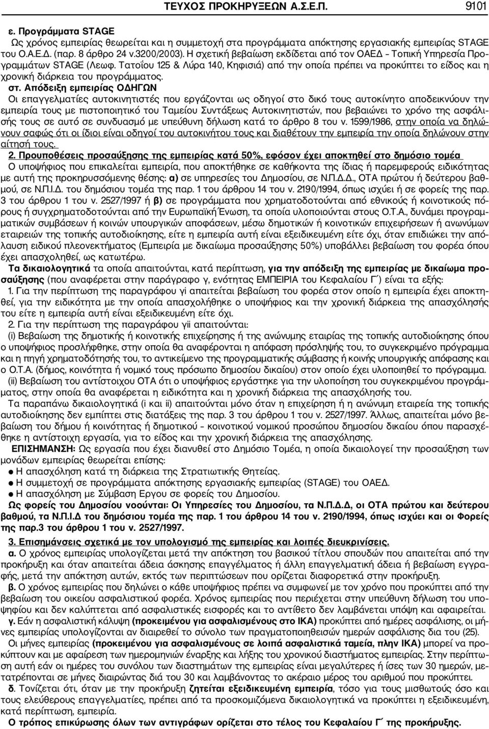 Τατοΐου 125 & Λύρα 140, Κηφισιά) από την οποία πρέπει να προκύπτει το είδος και η χρονική διάρκεια του προγράμματος. στ.