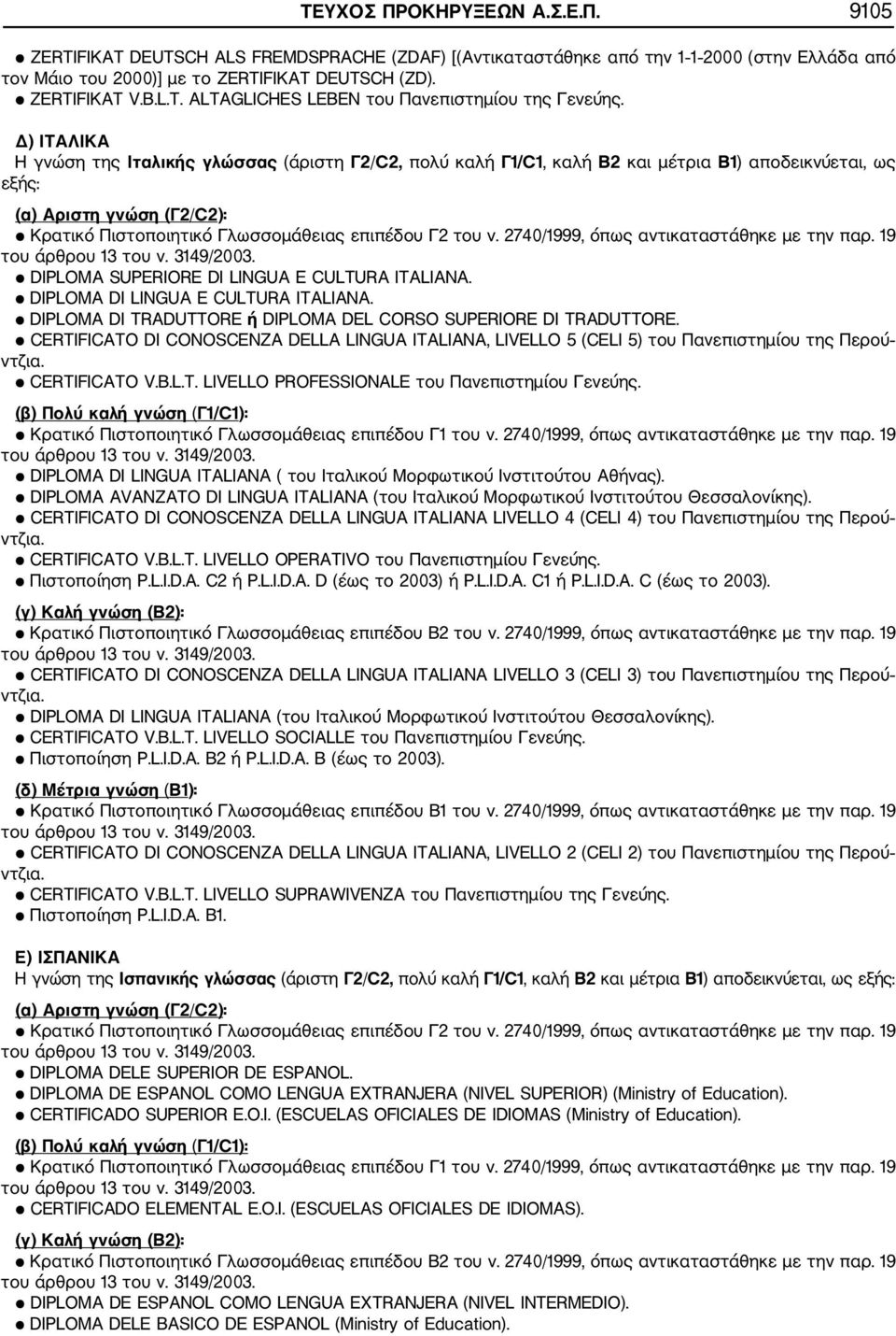 2740/1999, όπως αντικαταστάθηκε με την παρ. 19 DIPLOMA SUPERIORE DI LINGUA E CULTURA ITALIANA. DIPLOMA DI LINGUA E CULTURA ITALIANA. DIPLOMA DI TRADUTTORE ή DIPLOMA DEL CORSO SUPERIORE DI TRADUTTORE.