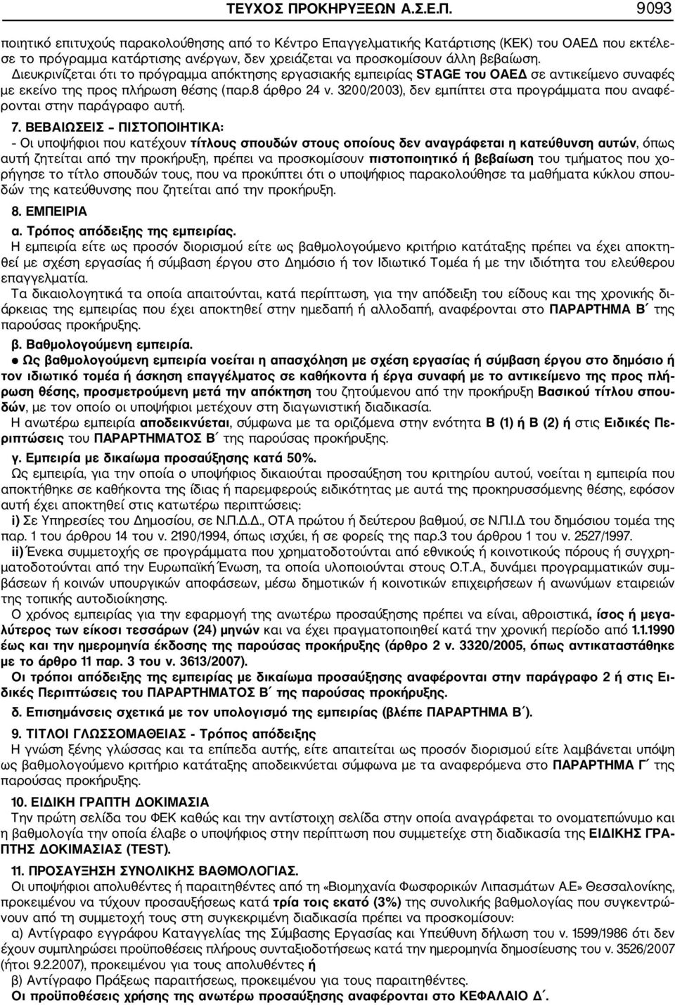 3200/2003), δεν εμπίπτει στα προγράμματα που αναφέ ρονται στην παράγραφο αυτή. 7.