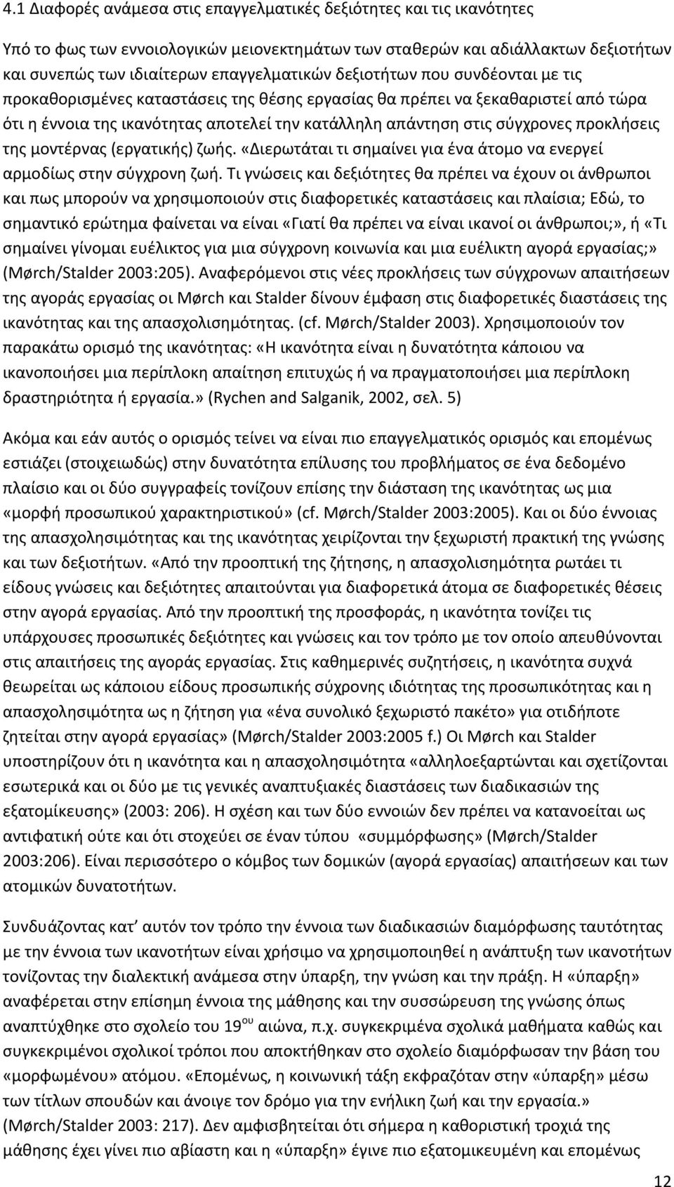 προκλήσεις της μοντέρνας (εργατικής) ζωής. «Διερωτάται τι σημαίνει για ένα άτομο να ενεργεί αρμοδίως στην σύγχρονη ζωή.