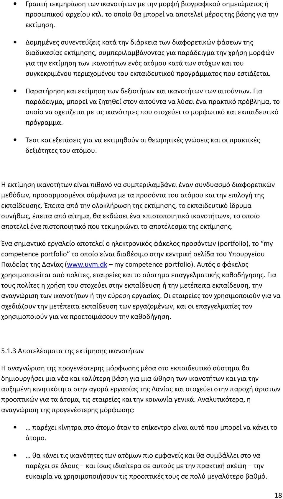 στόχων και του συγκεκριμένου περιεχομένου του εκπαιδευτικού προγράμματος που εστιάζεται. Παρατήρηση και εκτίμηση των δεξιοτήτων και ικανοτήτων των αιτούντων.