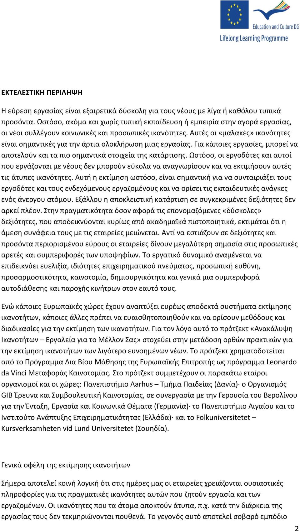 Αυτές οι «μαλακές» ικανότητες είναι σημαντικές για την άρτια ολοκλήρωση μιας εργασίας. Για κάποιες εργασίες, μπορεί να αποτελούν και τα πιο σημαντικά στοιχεία της κατάρτισης.