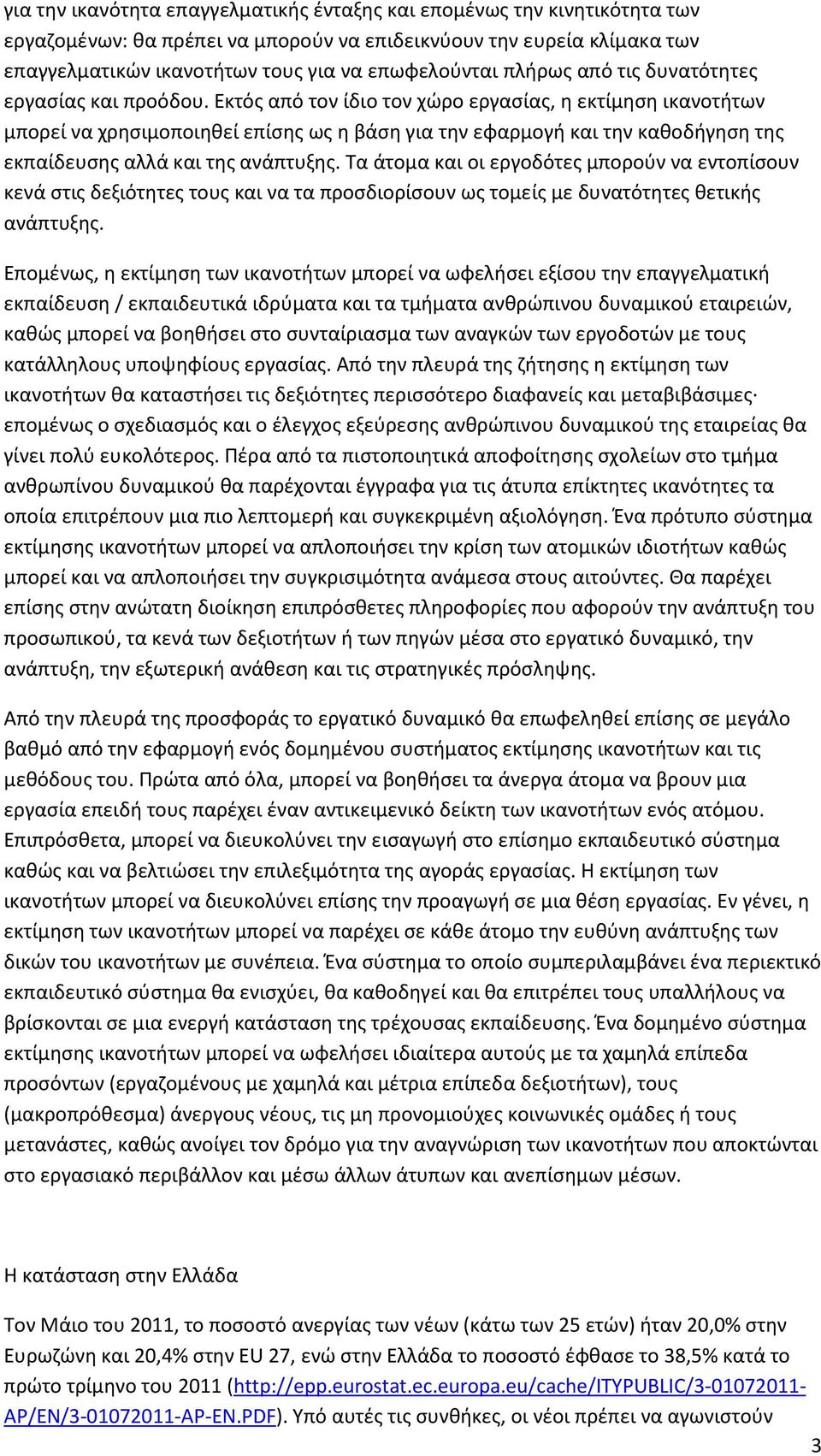 Εκτός από τον ίδιο τον χώρο εργασίας, η εκτίμηση ικανοτήτων μπορεί να χρησιμοποιηθεί επίσης ως η βάση για την εφαρμογή και την καθοδήγηση της εκπαίδευσης αλλά και της ανάπτυξης.