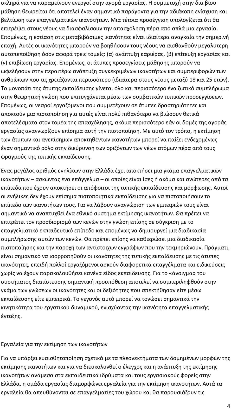 Μια τέτοια προσέγγιση υπολογίζεται ότι θα επιτρέψει στους νέους να διασφαλίσουν την απασχόληση πέρα από απλά μια εργασία.