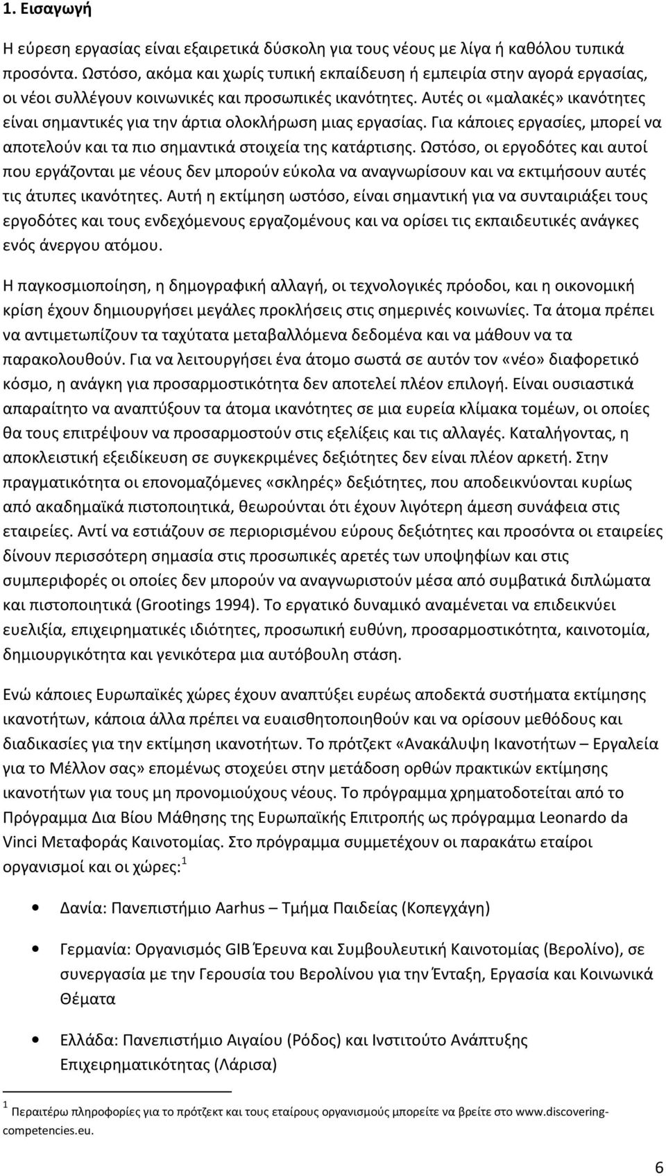 Αυτές οι «μαλακές» ικανότητες είναι σημαντικές για την άρτια ολοκλήρωση μιας εργασίας. Για κάποιες εργασίες, μπορεί να αποτελούν και τα πιο σημαντικά στοιχεία της κατάρτισης.