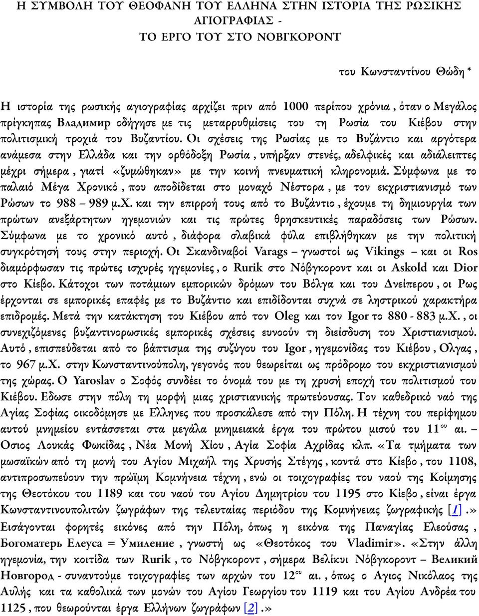 Οι σχέσεις της Ρωσίας με το Βυζάντιο και αργότερα ανάμεσα στην Ελλάδα και την ορθόδοξη Ρωσία, υπήρξαν στενές, αδελφικές και αδιάλειπτες μέχρι σήμερα, γιατί «ζυμώθηκαν» με την κοινή πνευματική