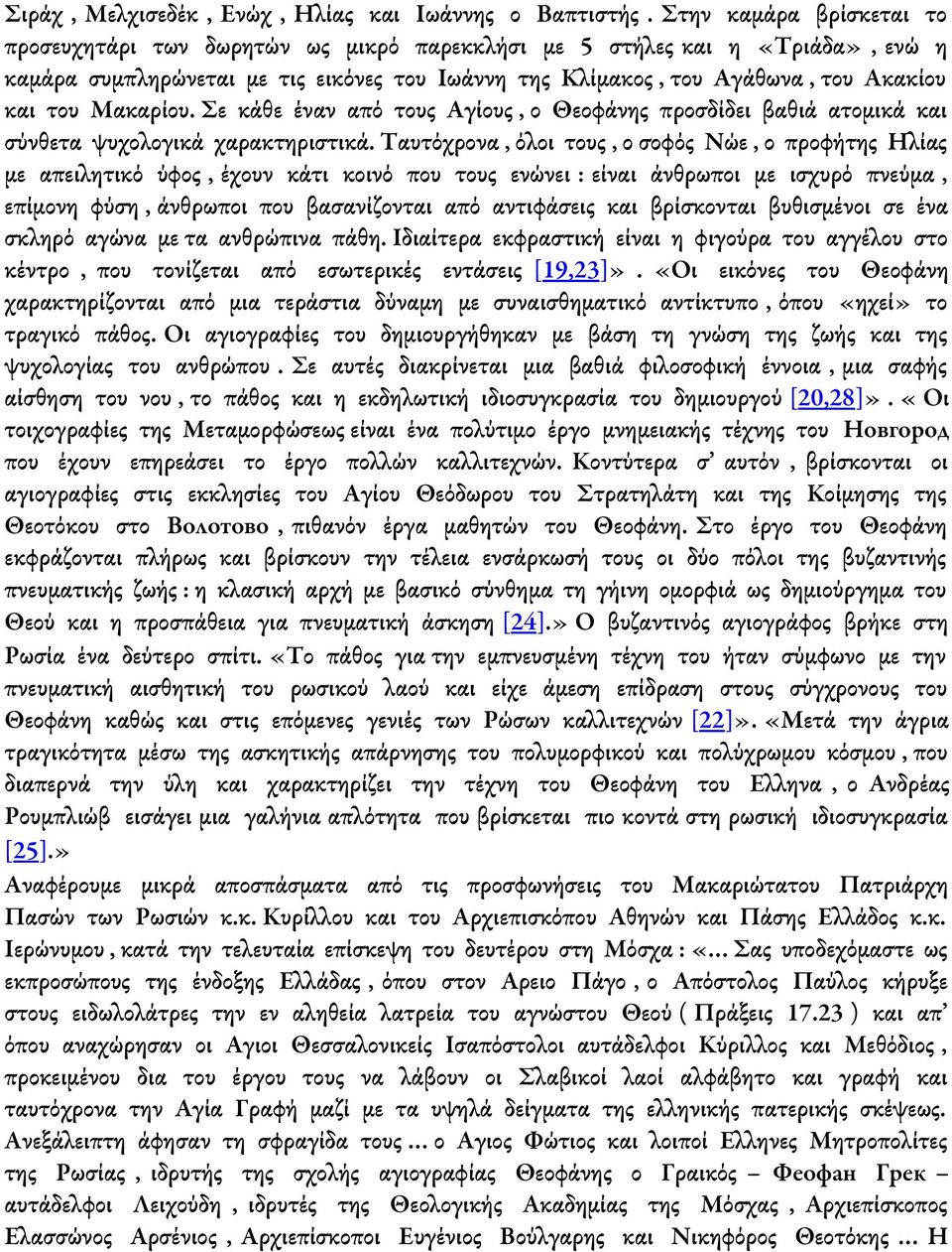 Μακαρίου. Σε κάθε έναν από τους Αγίους, ο Θεοφάνης προσδίδει βαθιά ατομικά και σύνθετα ψυχολογικά χαρακτηριστικά.