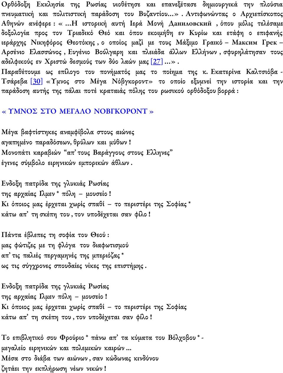 Νικηφόρος Θεοτόκης, ο οποίος μαζί με τους Μάξιμο Γραικό Максим Грек Αρσένιο Ελασσώνος, Ευγένιο Βούλγαρη και πλειάδα άλλων Ελλήνων, σφυρηλάτησαν τους αδελφικούς εν Χριστώ δεσμούς των δύο λαών μας