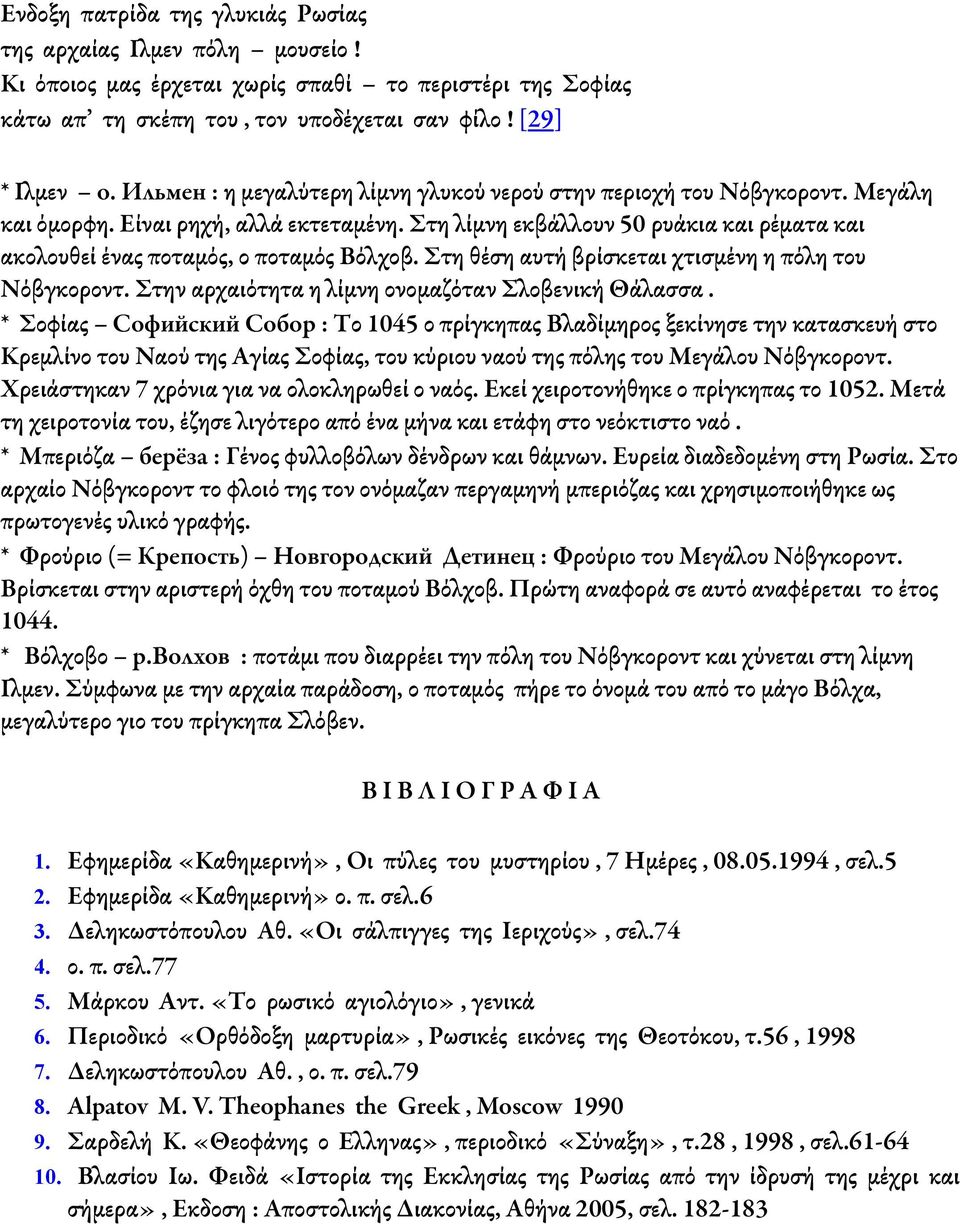 Στη λίμνη εκβάλλουν 50 ρυάκια και ρέματα και ακολουθεί ένας ποταμός, ο ποταμός Βόλχοβ. Στη θέση αυτή βρίσκεται χτισμένη η πόλη του Νόβγκοροντ. Στην αρχαιότητα η λίμνη ονομαζόταν Σλοβενική Θάλασσα.