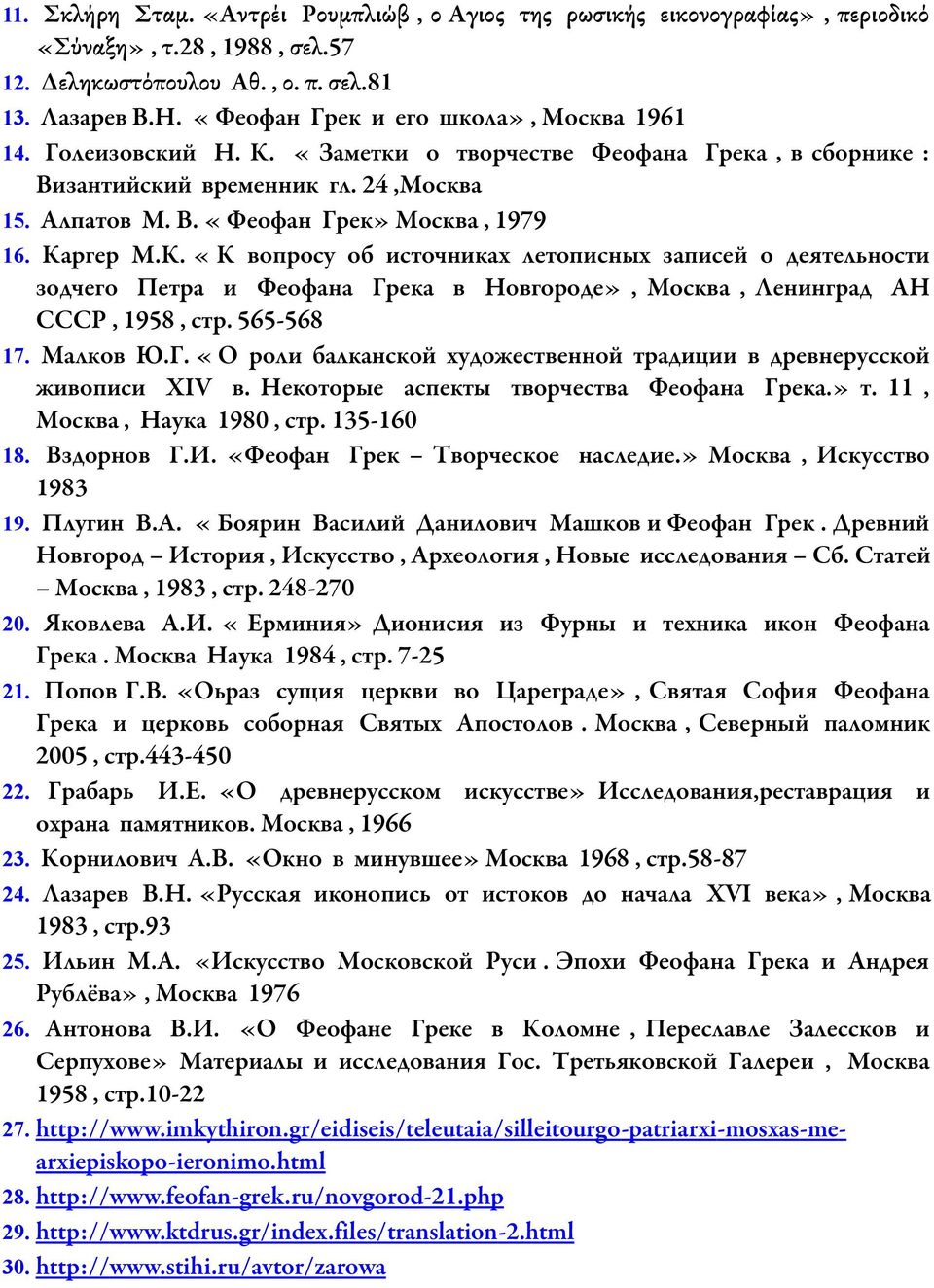 Каргер М.К. «К вопросу об источниках летописных записей о деятельности зодчего Петра и Феофана Грека в Новгороде», Москва, Ленинград АН СССР, 1958, стр. 565-568 17. Малков Ю.Г. «О роли балканской художественной традиции в древнерусской живописи XIV в.