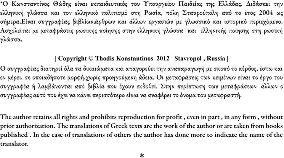 Copyright Thodis Konstantinos 2012 Stavropol, Russia Ο συγγραφέας διατηρεί όλα τα δικαιώματα και απαγορεύει την αναπαραγωγή με σκοπό το κέρδος, έστω και εν μέρει, σε οποιαδήποτε μορφή,χωρίς