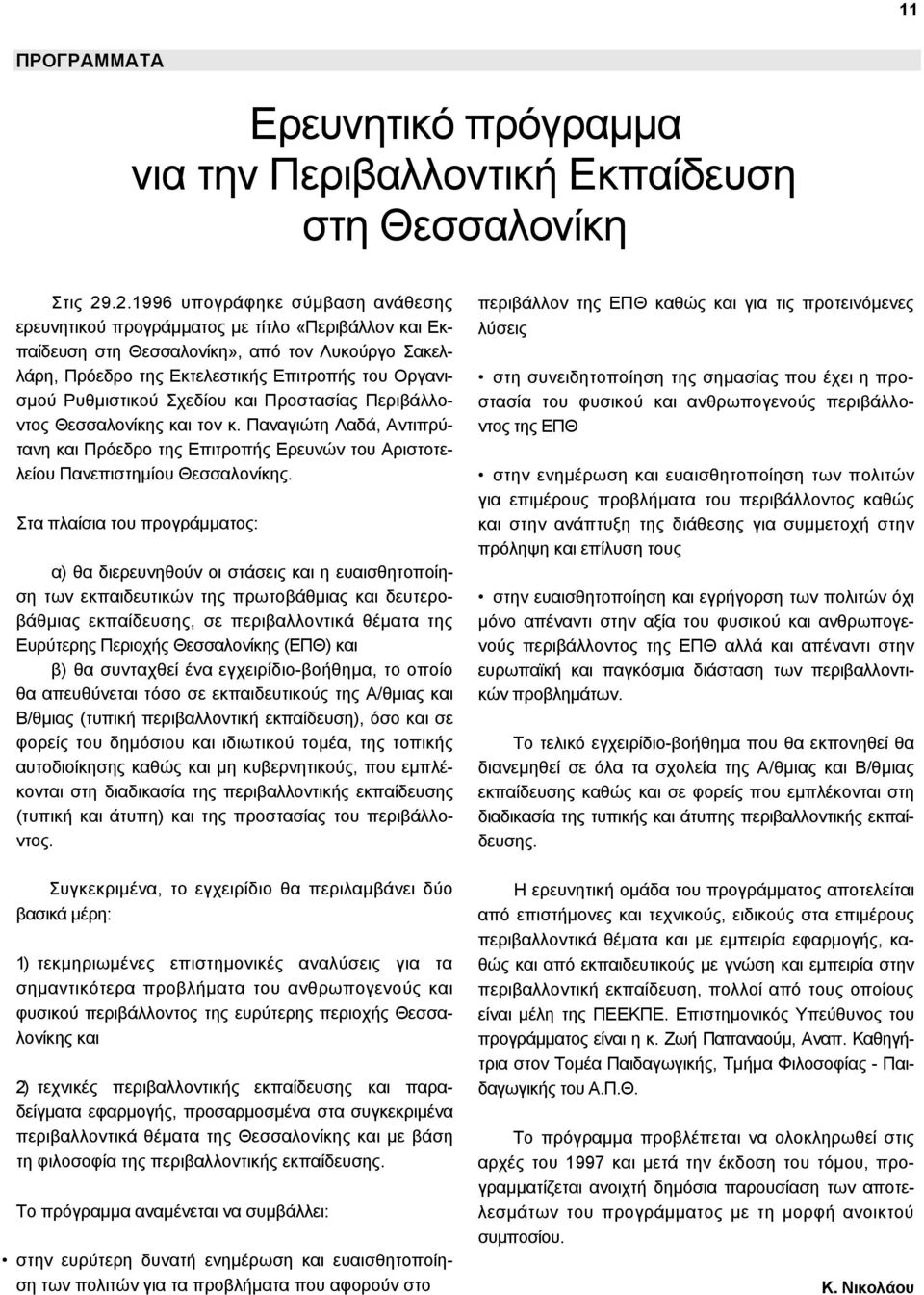 Ρυθµιστικού Σχεδίου και Προστασίας Περιβάλλοντος Θεσσαλονίκης και τον κ. Παναγιώτη Λαδά, Αντιπρύτανη και Πρόεδρο της Επιτροπής Ερευνών του Αριστοτελείου Πανεπιστηµίου Θεσσαλονίκης.