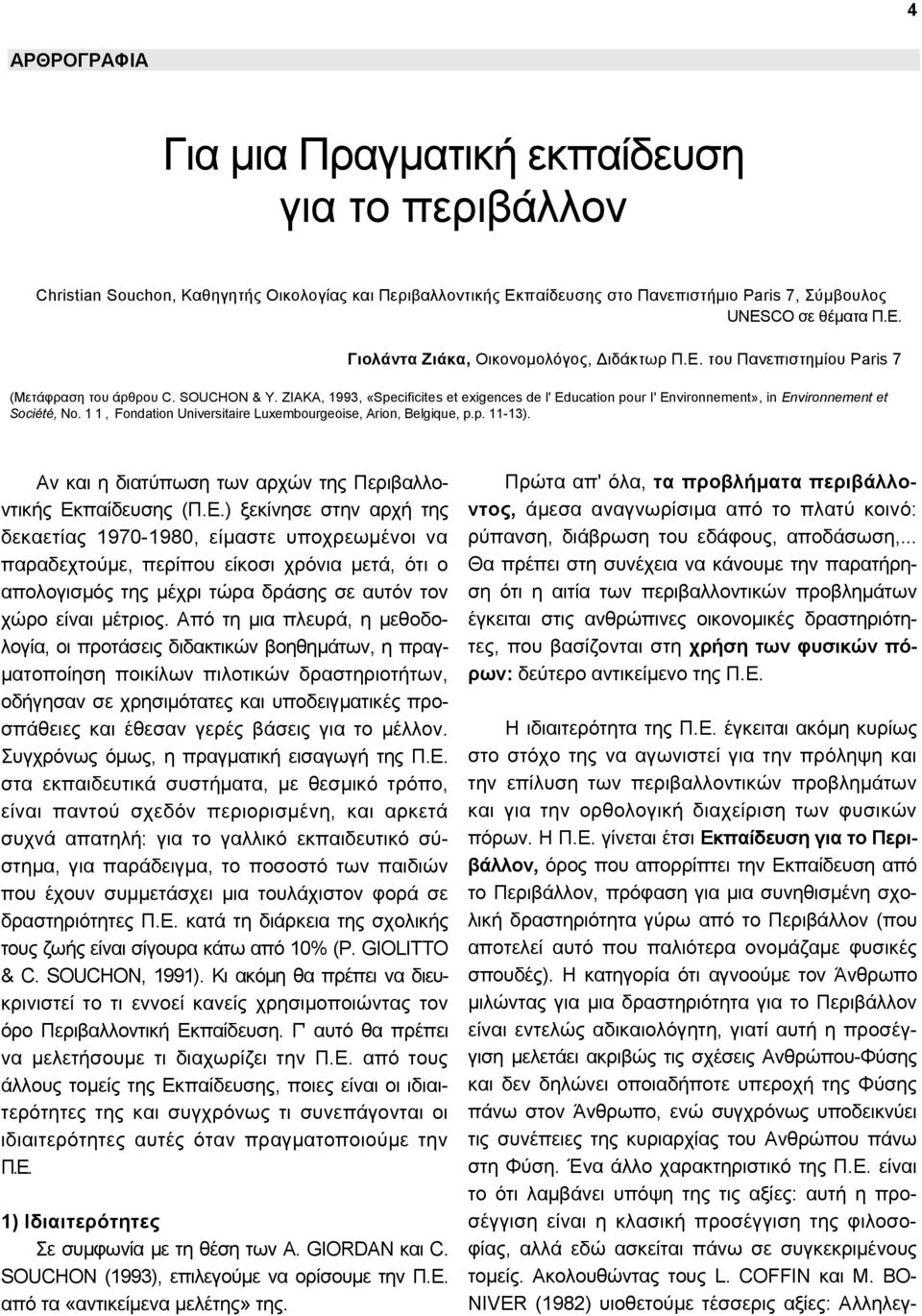 1 1, Fondation Universitaire Luxembourgeoise, Arion, Belgique, p.p. 11-13). Αν και η διατύπωση των αρχών της Περιβαλλοντικής Εκ