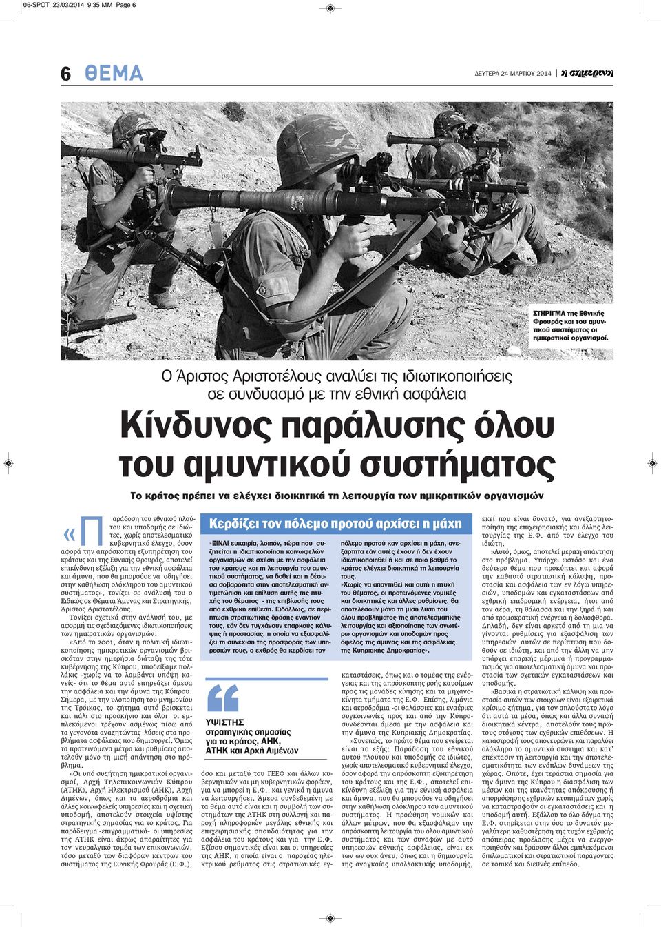 αποτελεσματικό κυβερνητικό έλεγχο, όσον αφορά την απρόσκοπτη εξυπηρέτηση του κράτους και της Εθνικής Φρουράς, αποτελεί επικίνδυνη εξέλιξη για την εθνική ασφάλεια και άμυνα, που θα μπορούσε να