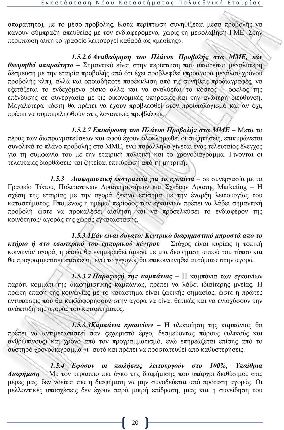 6 Αναθεώρηση του Πλάνου Προβολής στα ΜΜΕ, εάν θεωρηθεί απαραίτητο Σημαντικό είναι στην περίπτωση που απαιτείται μεγαλύτερη δέσμευση με την εταιρία προβολής από ότι έχει προβλεφθεί (προαγορά μεγάλου