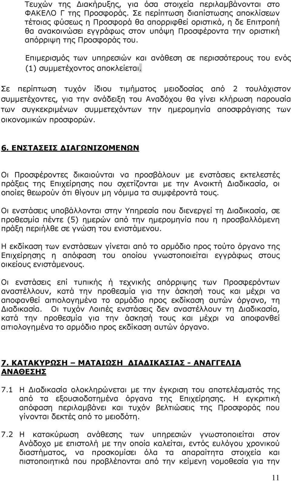 Επιμερισμός των υπηρεσιών και ανάθεση σε περισσότερους του ενός (1) συμμετέχοντος αποκλείεται.