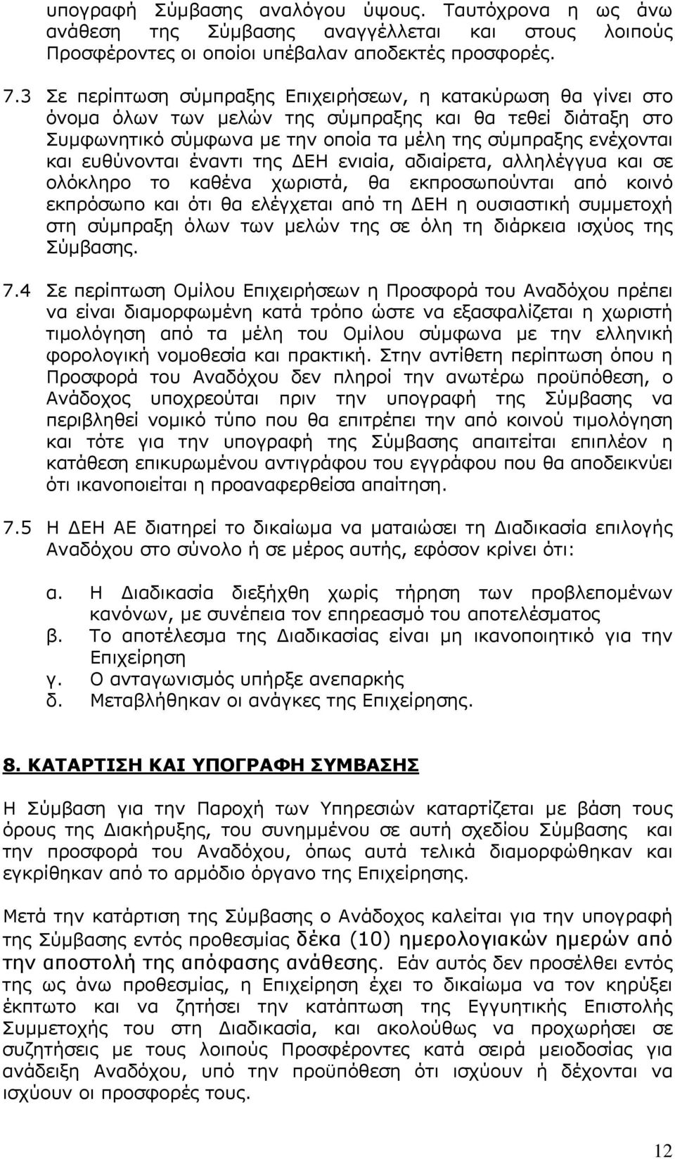 ευθύνονται έναντι της ΔΕΗ ενιαία, αδιαίρετα, αλληλέγγυα και σε ολόκληρο το καθένα χωριστά, θα εκπροσωπούνται από κοινό εκπρόσωπο και ότι θα ελέγχεται από τη ΔΕΗ η ουσιαστική συμμετοχή στη σύμπραξη