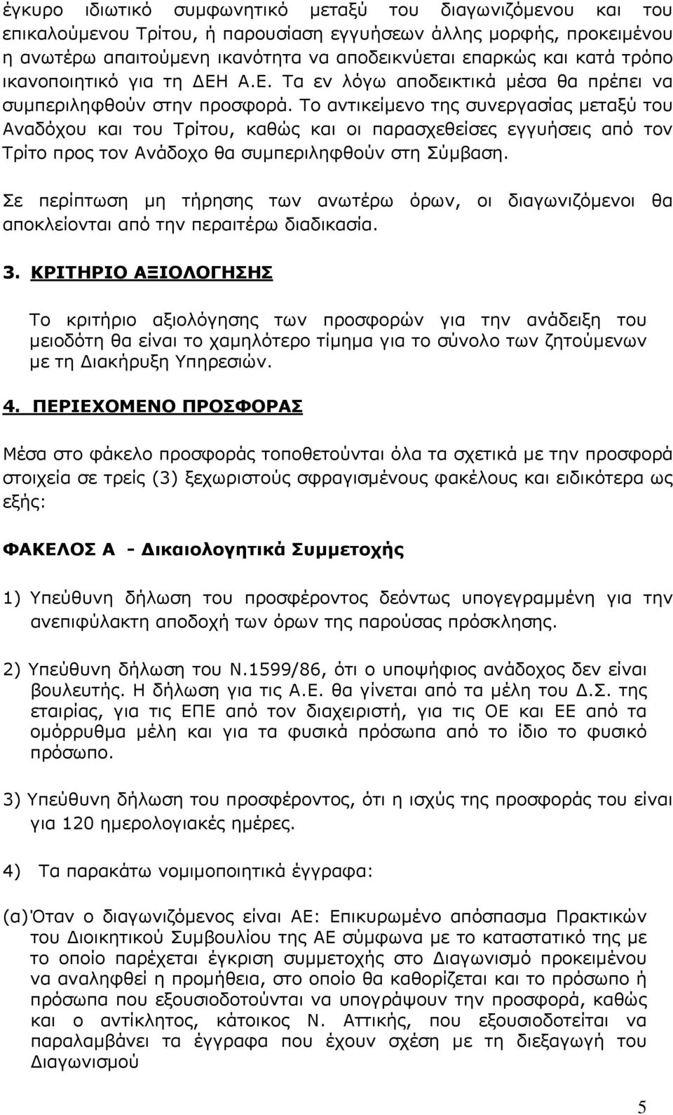 Το αντικείμενο της συνεργασίας μεταξύ του Αναδόχου και του Τρίτου, καθώς και οι παρασχεθείσες εγγυήσεις από τον Τρίτο προς τον Ανάδοχο θα συμπεριληφθούν στη Σύμβαση.