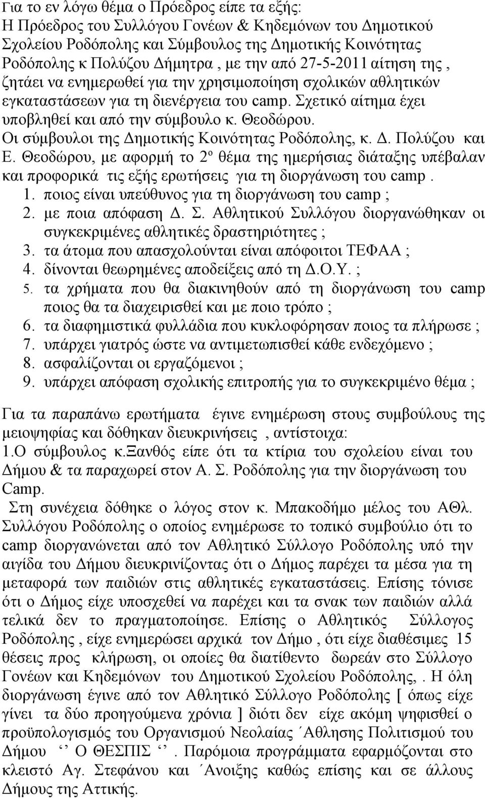 Οι σύμβουλοι της Δημοτικής Κοινότητας Ροδόπολης, κ. Δ. Πολύζου και Ε. Θεοδώρου, με αφορμή το 2 ο θέμα της ημερήσιας διάταξης υπέβαλαν και προφορικά τις εξής ερωτήσεις για τη διοργάνωση του camp. 1.