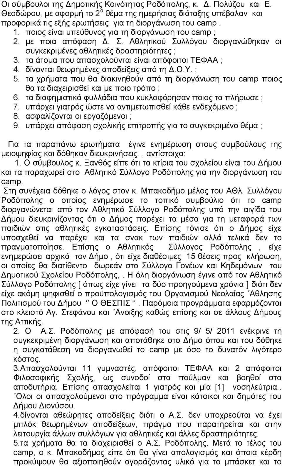 τα άτομα που απασχολούνται είναι απόφοιτοι ΤΕΦΑΑ ; 4. δίνονται θεωρημένες αποδείξεις από τη Δ.Ο.Υ. ; 5.