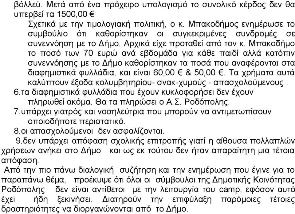 Μπακοδήμο το ποσό των 70 ευρώ ανά εβδομάδα για κάθε παιδί αλλά κατόπιν συνεννόησης με το Δήμο καθορίστηκαν τα ποσά που αναφέρονται στα διαφημιστικά φυλλάδια, και είναι 60,00 & 50,00.