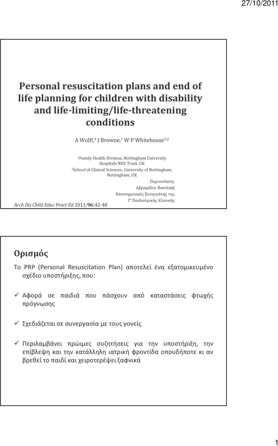 Κλινικής Arch Dis Child Educ Pract Ed 2011;96:42-48 Ορισμός Το PRP (Personal Resuscitation Plan) αποτελεί ένα εξατομικευμένο σχέδιο υποστήριξης, που: Αφορά σε παιδιά που πάσχουν από καταστάσεις