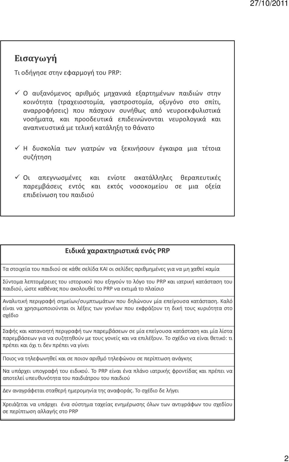 και ενίοτε ακατάλληλες θεραπευτικές παρεμβάσεις εντός και εκτός νοσοκομείου σε μια οξεία επιδείνωση του παιδιού Ειδικά χαρακτηριστικά ενός PRP Τα στοιχεία του παιδιού σε κάθε σελίδα ΚΑΙ οι σελίδες