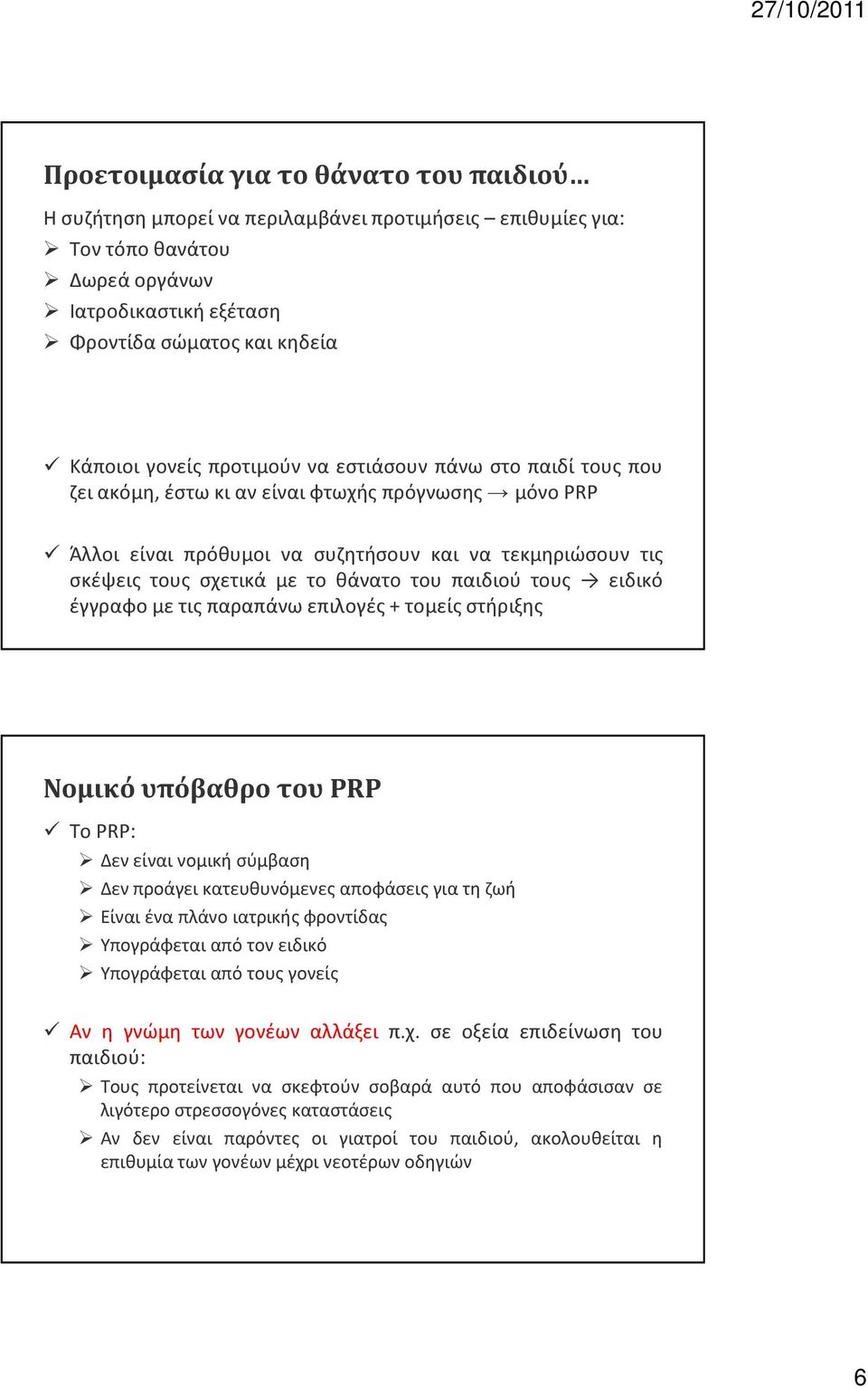 παιδιού τους ειδικό έγγραφο με τις παραπάνω επιλογές + τομείς στήριξης Νομικό υπόβαθρο του PRP Το PRP: Δεν είναι νομική σύμβαση Δεν προάγει κατευθυνόμενες αποφάσεις για τη ζωή Είναι ένα πλάνο