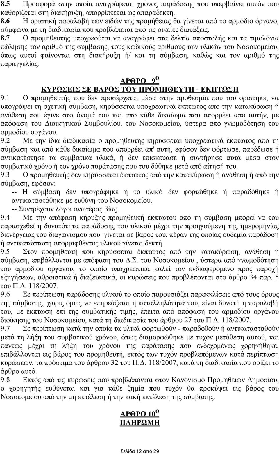 7 Ο προµηθευτής υποχρεούται να αναγράφει στα δελτία αποστολής και τα τιµολόγια πώλησης τον αριθµό της σύµβασης, τους κωδικούς αριθµούς των υλικών του Νοσοκοµείου, όπως αυτοί φαίνονται στη διακήρυξη