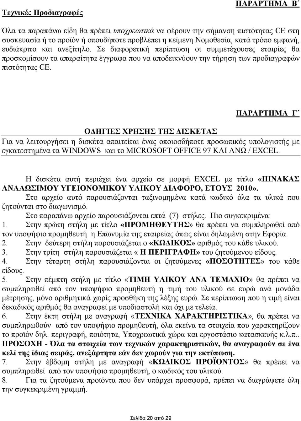 ΠΑΡΑΡΤΗΜΑ Γ Ο ΗΓΙΕΣ ΧΡΗΣΗΣ ΤΗΣ ΙΣΚΕΤΑΣ Για να λειτουργήσει η δισκέτα απαιτείται ένας οποιοσδήποτε προσωπικός υπολογιστής µε εγκατεστηµένα τα WINDOWS και το MICROSOFT OFFICE 97 ΚΑΙ ΑΝΩ / EXCEL.