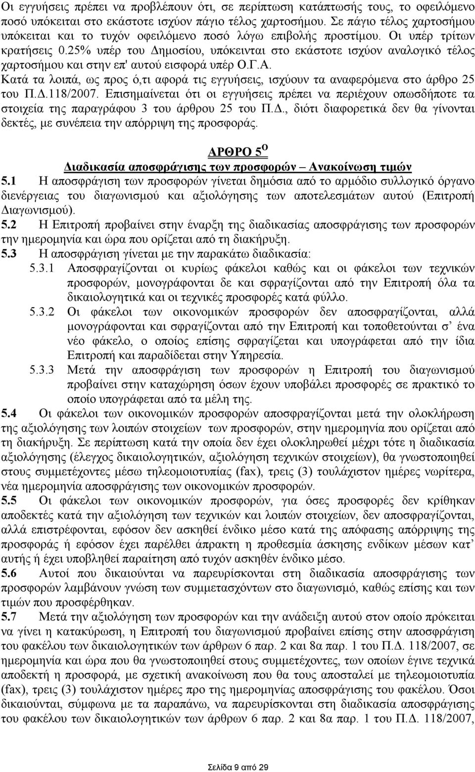 25% υπέρ του ηµοσίου, υπόκεινται στο εκάστοτε ισχύον αναλογικό τέλος χαρτοσήµου και στην επ' αυτού εισφορά υπέρ Ο.Γ.Α.