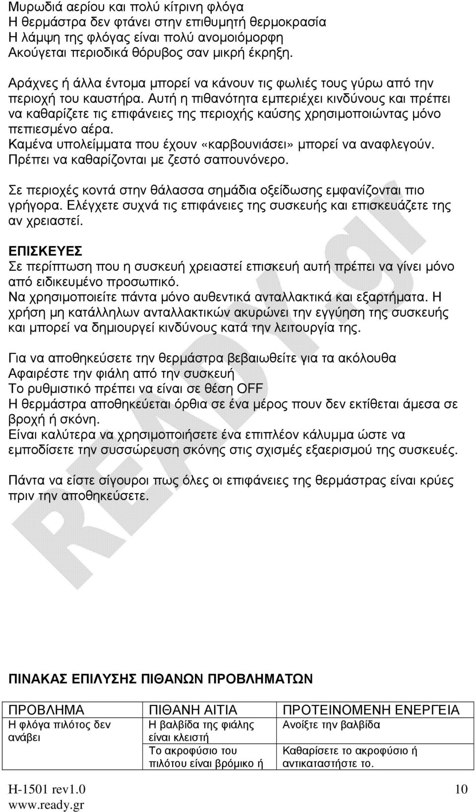 Αυτή η πιθανότητα εµπεριέχει κινδύνους και πρέπει να καθαρίζετε τις επιφάνειες της περιοχής καύσης χρησιµοποιώντας µόνο πεπιεσµένο αέρα.