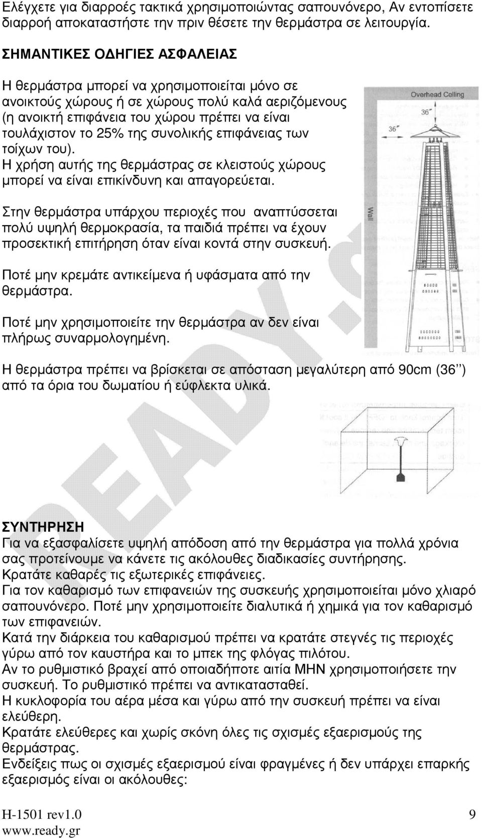 συνολικής επιφάνειας των τοίχων του). Η χρήση αυτής της θερµάστρας σε κλειστούς χώρους µπορεί να είναι επικίνδυνη και απαγορεύεται.