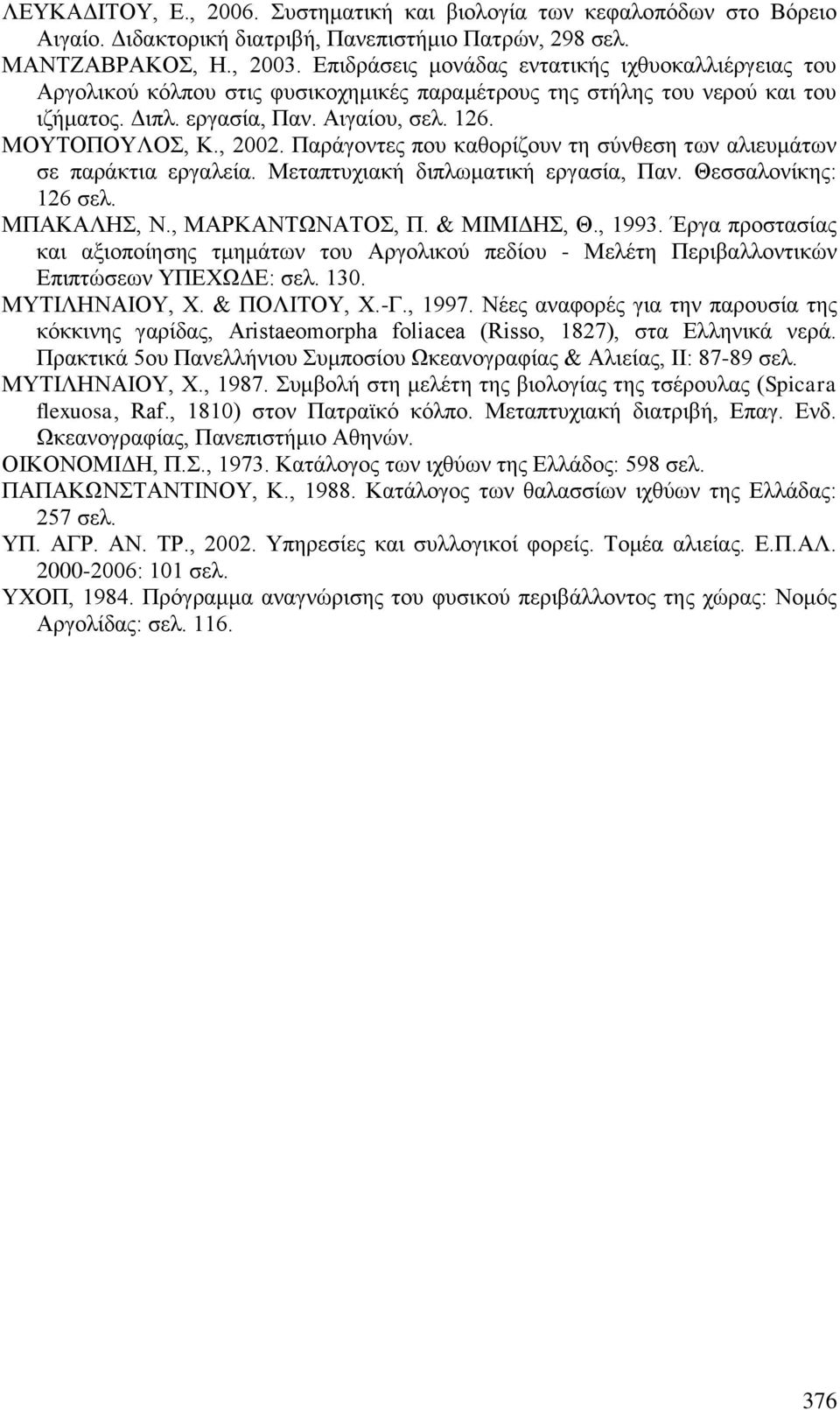 Παράγοντες που καθορίζουν τη σύνθεση των αλιευμάτων σε παράκτια εργαλεία. Μεταπτυχιακή διπλωματική εργασία, Παν. Θεσσαλονίκης: 126 σελ. ΜΠΑΚΑΛΗΣ, Ν., ΜΑΡΚΑΝΤΩΝΑΤΟΣ, Π. & ΜΙΜΙΔΗΣ, Θ., 1993.