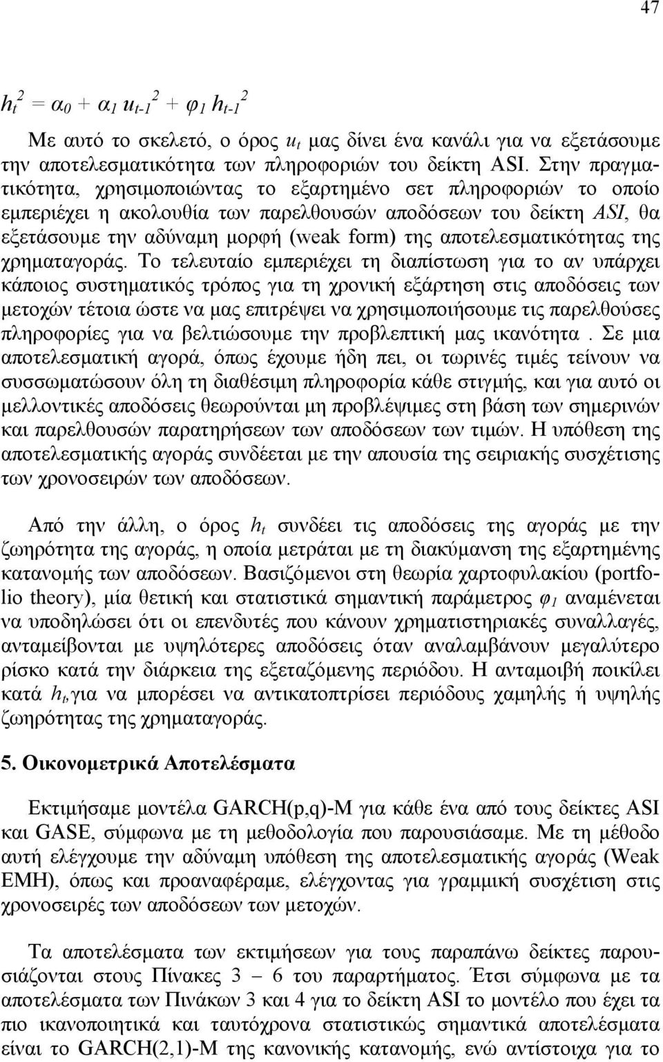 αποτελεσµατικότητας της χρηµαταγοράς.