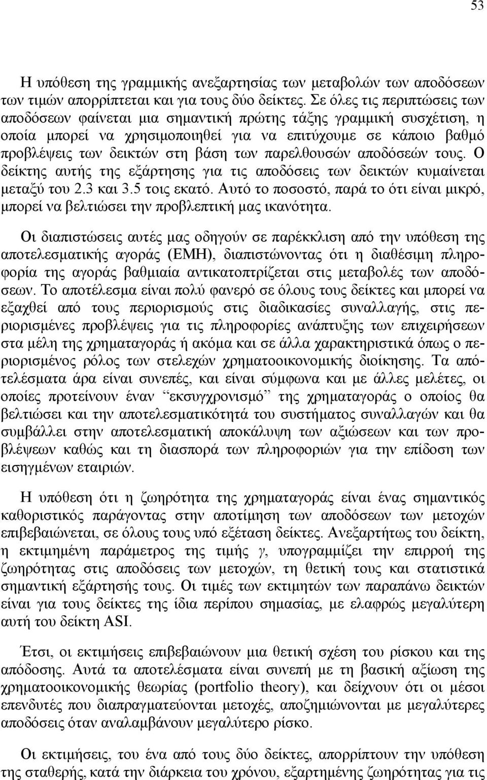 παρελθουσών αποδόσεών τους. Ο δείκτης αυτής της εξάρτησης για τις αποδόσεις των δεικτών κυµαίνεται µεταξύ του 2.3 και 3.5 τοις εκατό.