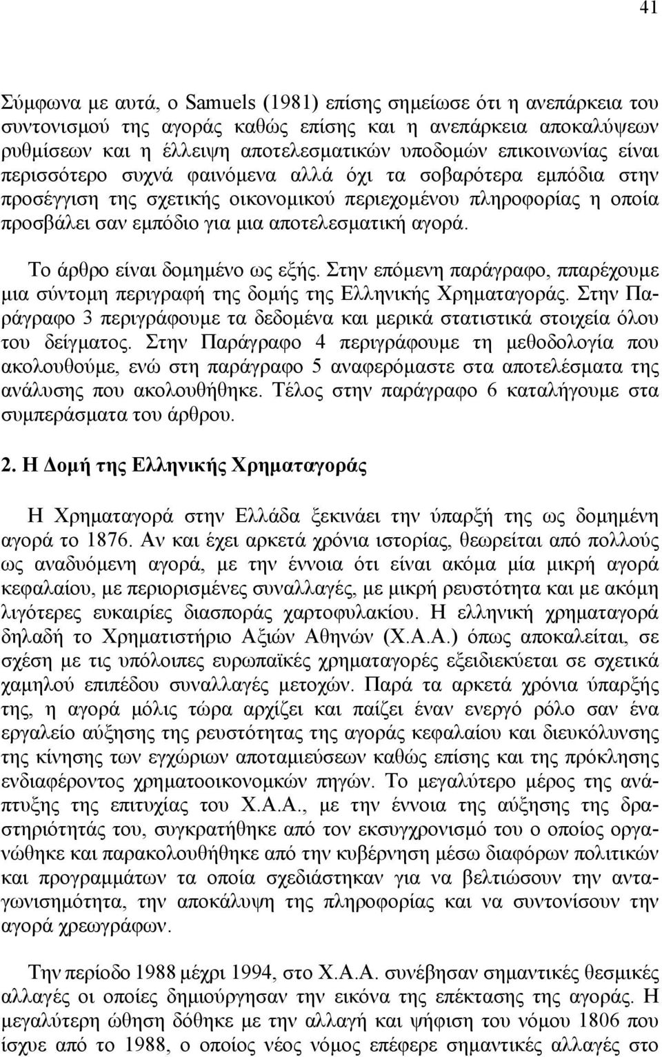 αγορά. Το άρθρο είναι δοµηµένο ως εξής. Στην επόµενη παράγραφο, ππαρέχουµε µια σύντοµη περιγραφή της δοµής της Ελληνικής Χρηµαταγοράς.