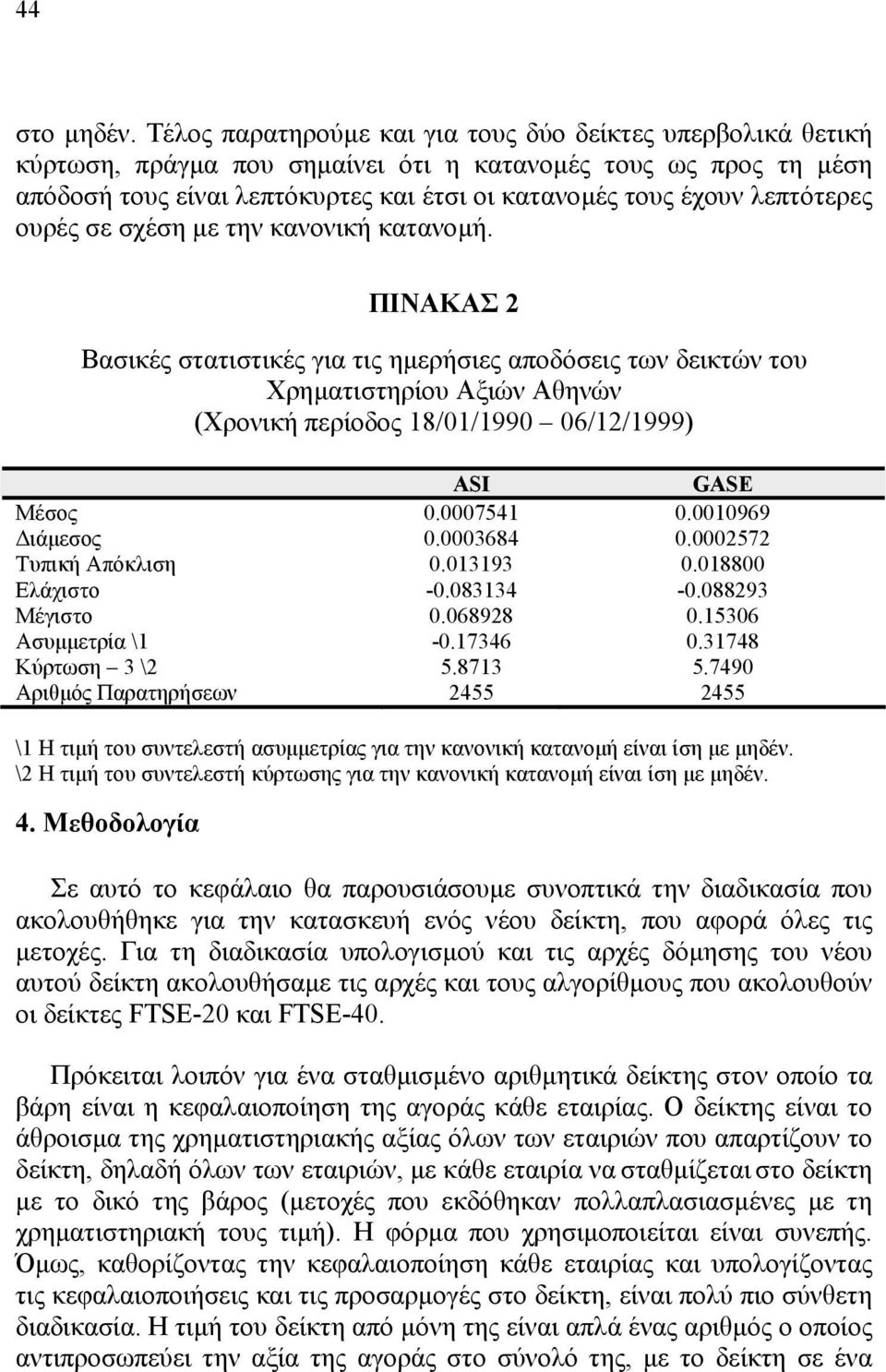 λεπτότερες ουρές σε σχέση µε την κανονική κατανοµή.