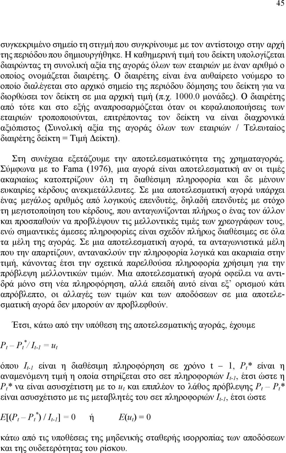 Ο διαιρέτης είναι ένα αυθαίρετο νούµερο το οποίο διαλέγεται στο αρχικό σηµείο της περιόδου δόµησης του δείκτη για να διορθώσει τον δείκτη σε µια αρχική τιµή (π.χ. 1000.0 µονάδες).